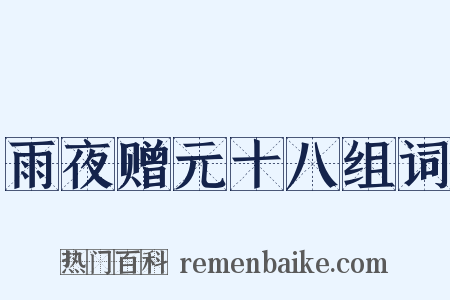 雨夜赠元十八组词是什么意思的图片